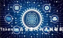 Tokenim与交易所的区别解析