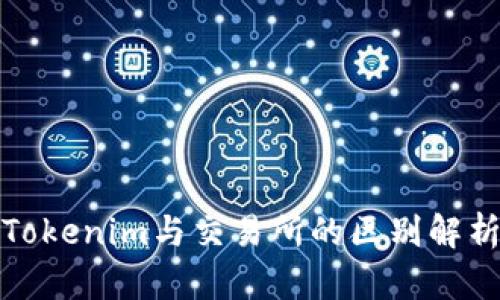 Tokenim与交易所的区别解析