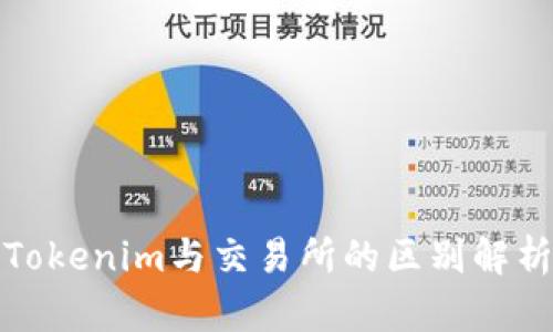 Tokenim与交易所的区别解析