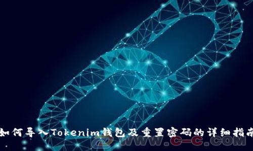 如何导入Tokenim钱包及重置密码的详细指南
