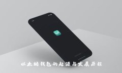 以太坊钱包的起源与发展