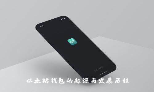 以太坊钱包的起源与发展历程
