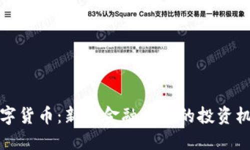 联交所数字货币:新兴金融时代的投资机会与挑战