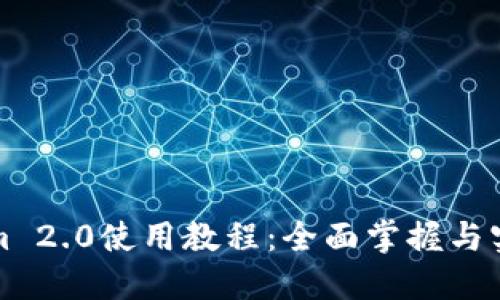 Tokenim 2.0使用教程:全面掌握与实战指南