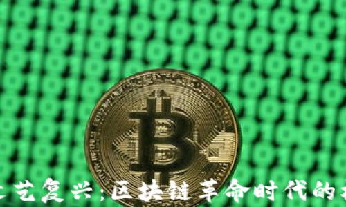 数字货币文艺复兴:区块链革命时代的机遇与挑战