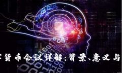 央行数字货币会议详解：