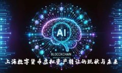 上海数字货币虚拟资产转