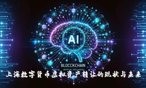 上海数字货币虚拟资产转让的现状与未来