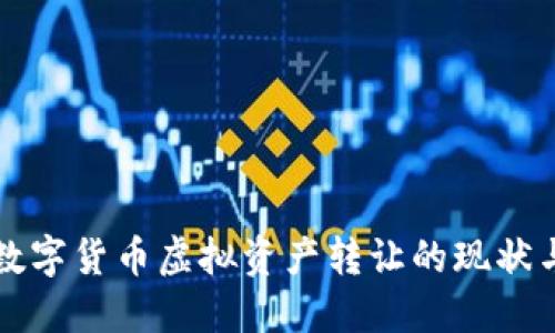 上海数字货币虚拟资产转让的现状与未来