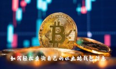 如何轻松查询自己的以太