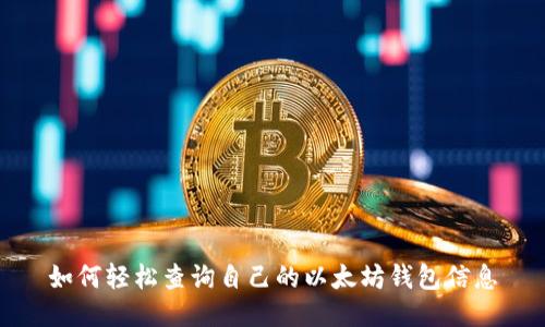 如何轻松查询自己的以太坊钱包信息