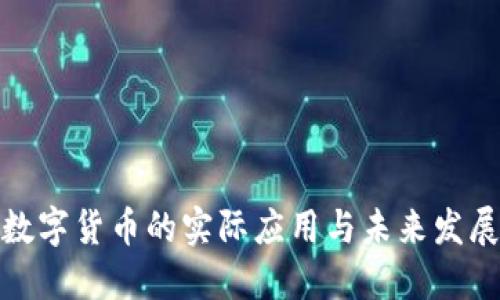 数字货币的实际应用与未来发展