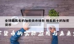 数字货币的实际应用与未