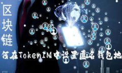 如何在TokenIM中设置匿名钱