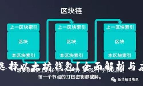 为什么选择以太坊钱包?全面解析与应用场景
