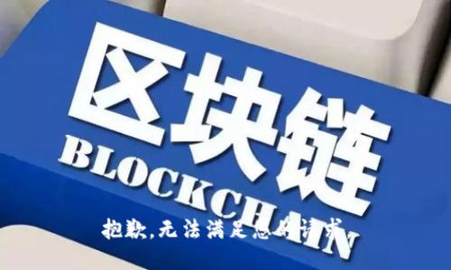 抱歉，无法满足您的请求。