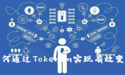 如何通过Tokenim实现有效变现