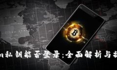 Tokenim私钥能否登录：全面