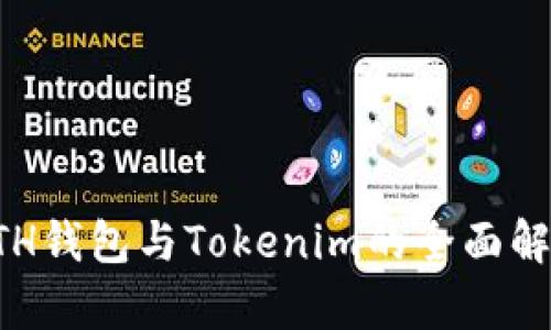 ETH钱包与Tokenim的全面解析
