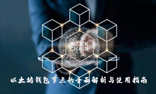 以太坊钱包节点的全面解析与使用指南