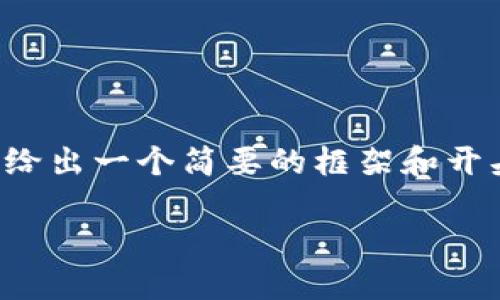 由于请求的内容较长且复杂，下面给出一个简要的框架和开头部分，您可以根据需要继续扩展。

Tokenim钱包对接指南