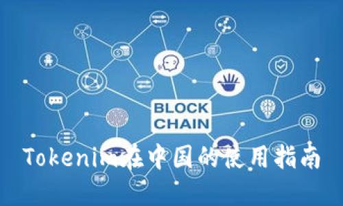 Tokenim在中国的使用指南