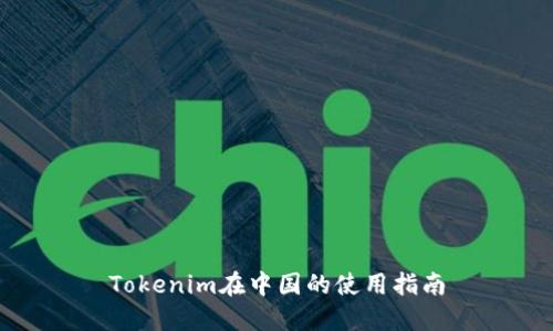 Tokenim在中国的使用指南