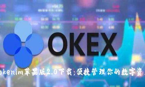 Tokenim苹果版2.0下载:便捷管理你的数字资产