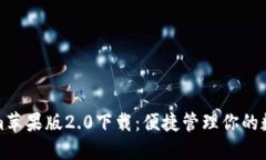 Tokenim苹果版2.0下载：便捷