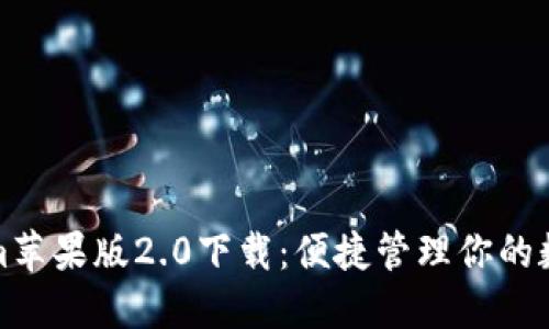 Tokenim苹果版2.0下载:便捷管理你的数字资产