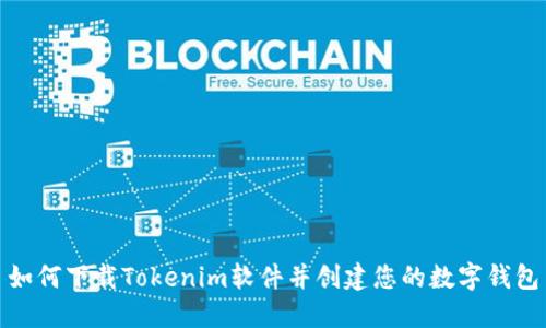 如何下载Tokenim软件并创建您的数字钱包
