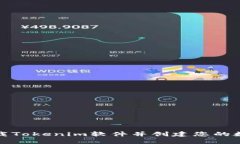 如何下载Tokenim软件并创建