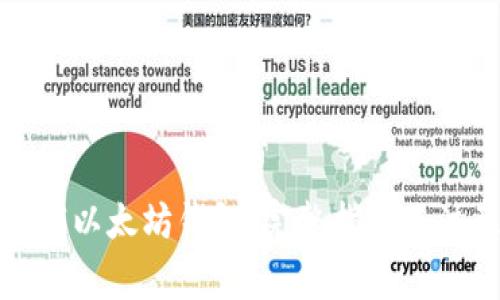 如何注销以太坊钱包:完整指南及注意事项