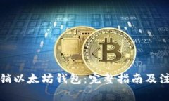 如何注销以太坊钱包：完