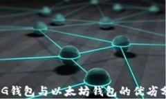 MAG钱包与以太坊钱包的优