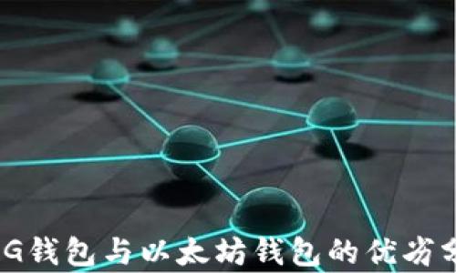 MAG钱包与以太坊钱包的优劣分析