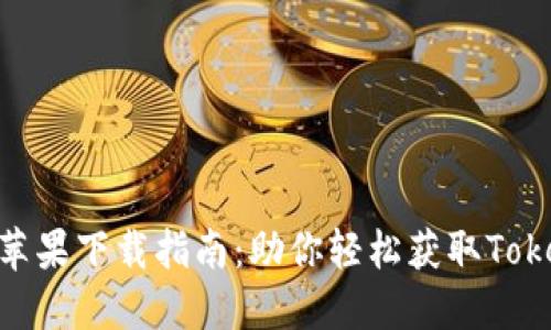 Tokenim苹果下载指南:助你轻松获取Tokenim应用