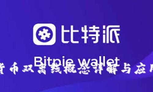 数字货币双离线概念详解与应用前景