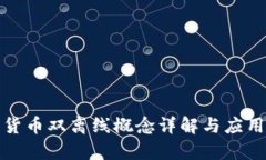 数字货币双离线概念详解