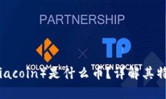 数字货币SC（Siacoin）是什