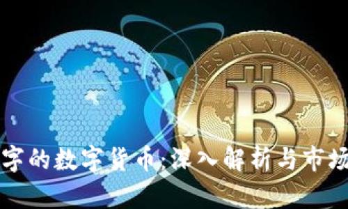 带狗字的数字货币:深入解析与市场前景