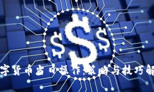 数字货币当日操作：策略与技巧解析