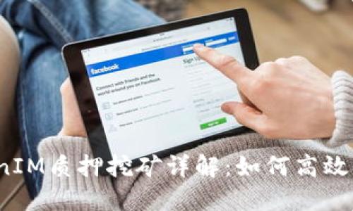 TokenIM质押挖矿详解：如何高效参与？