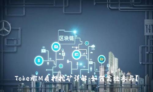 TokenIM质押挖矿详解：如何高效参与？