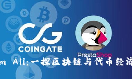 Tokenim Ali:一探区块链与代币经济的未来