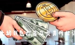 以太坊钱包推荐及交易网
