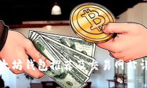 以太坊钱包推荐及交易网站详解