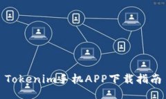 Tokenim手机APP下载指南