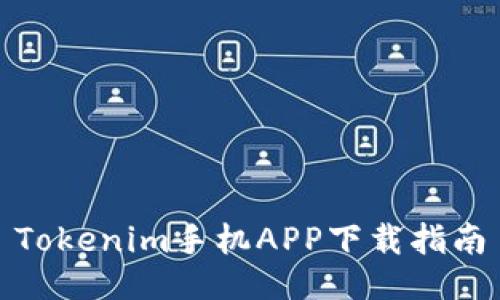 Tokenim手机APP下载指南