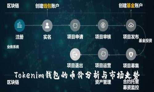 Tokenim钱包的币价分析与市场走势